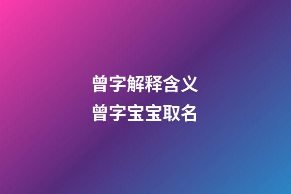 曾字解释含义 曾字宝宝取名